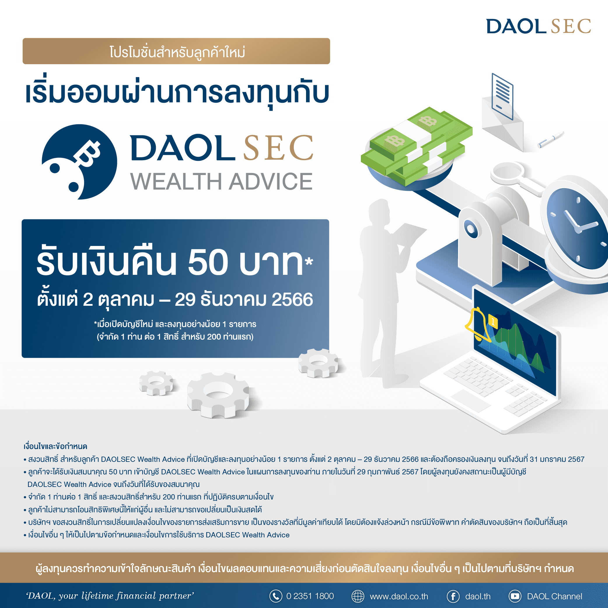 โปรโมชั่นสำหรับลูกค้าใหม่ เริ่มออมผ่านการลงทุนกับ DAOL SEC WEALTH ADVICE รับเงินคืน 50 บาท